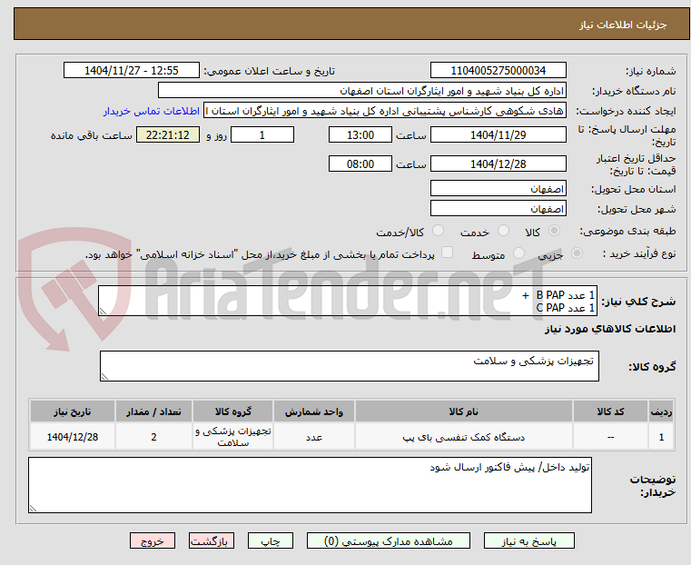 تصویر کوچک آگهی 1 عدد B PAP  +
1 عدد C PAP