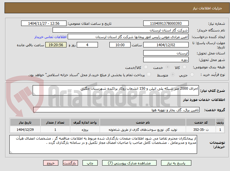 تصویر کوچک آگهی اجرای 2000 متر شبکه پلی اتیلن و 150 انشعاب روکار پراکنده شهرستان چگنی