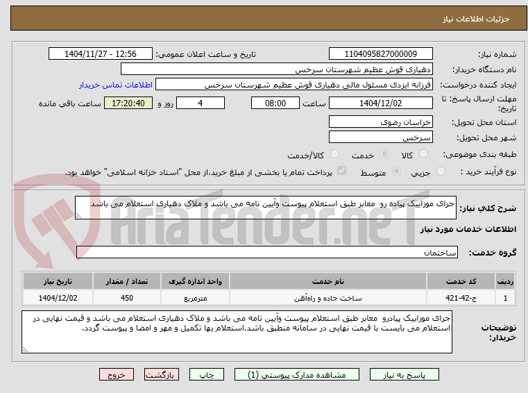 تصویر کوچک آگهی جرای موزاییک پیاده رو معابر طبق استعلام پیوست وآیین نامه می باشد و ملاک دهیاری استعلام می باشد