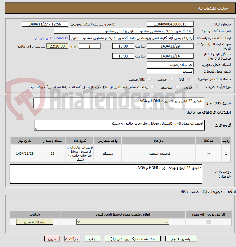 تصویر کوچک آگهی مانیتور 22 اینچ و وردی پورت HDMI و VGA