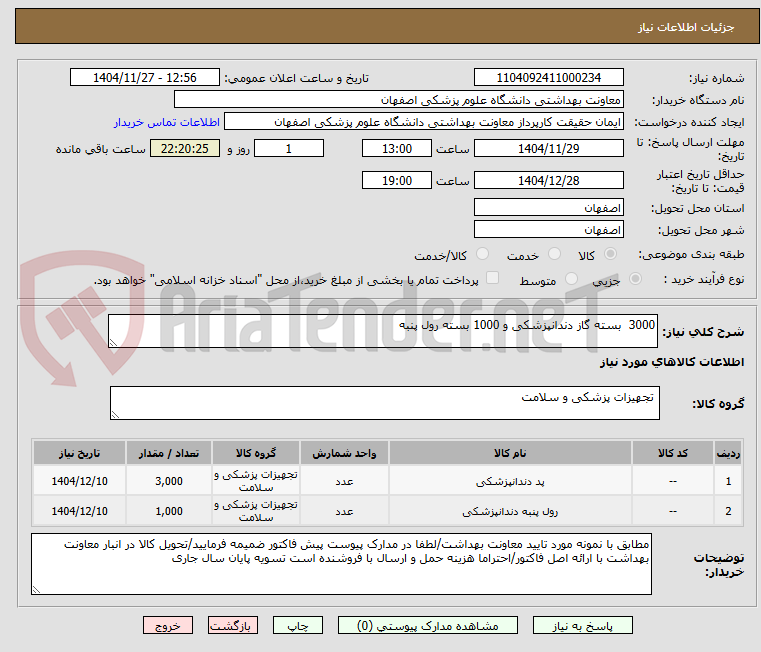 تصویر کوچک آگهی 3000  بسته گاز دندانپزشکی و 1000 بسته رول پنبه