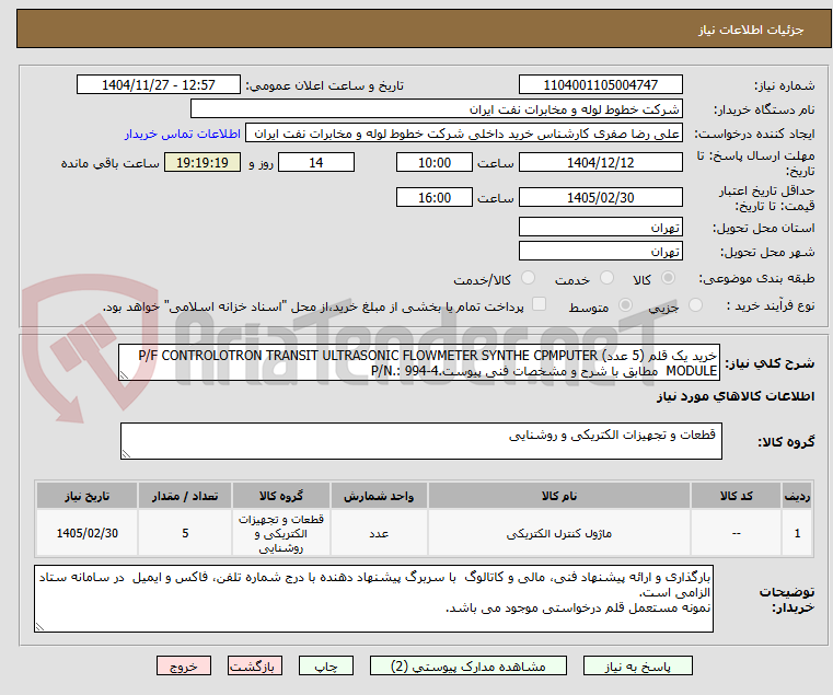 تصویر کوچک آگهی خرید یک قلم (5 عدد) P/F CONTROLOTRON TRANSIT ULTRASONIC FLOWMETER SYNTHE CPMPUTER MODULE  مطابق با شرح و مشخصات فنی پیوست.P/N.: 994-4