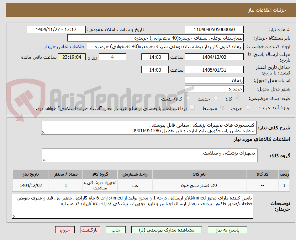 تصویر کوچک آگهی اکسسوری های تجهیزات پزشکی مطابق فایل پیوستی
شماره تماس پاسخگویی تایم اداری و غیر تعطیل 09016951286