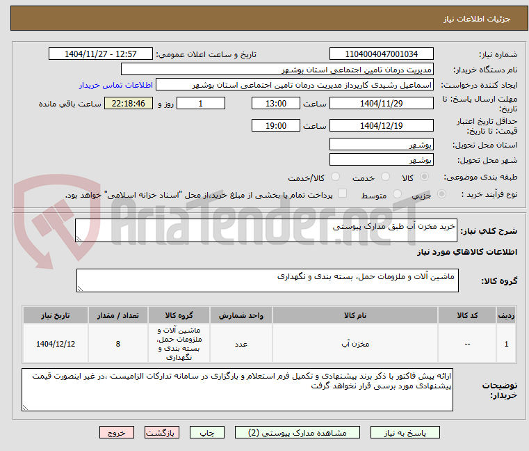 تصویر کوچک آگهی خرید مخزن آب طبق مدارک پیوستی