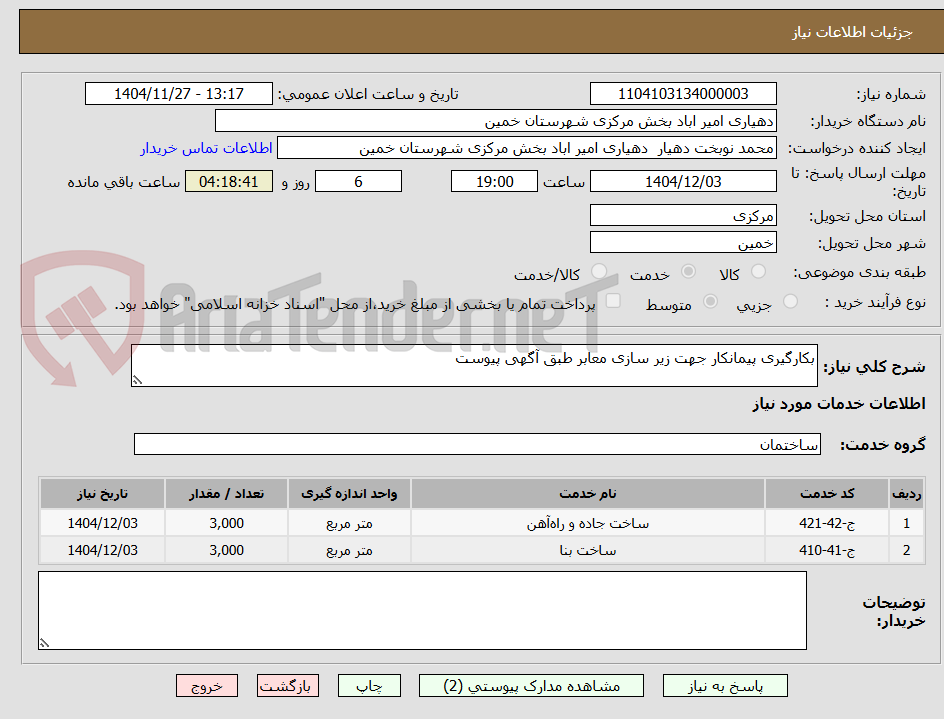 تصویر کوچک آگهی بکارگیری پیمانکار جهت زیر سازی معابر طبق آگهی پیوست 