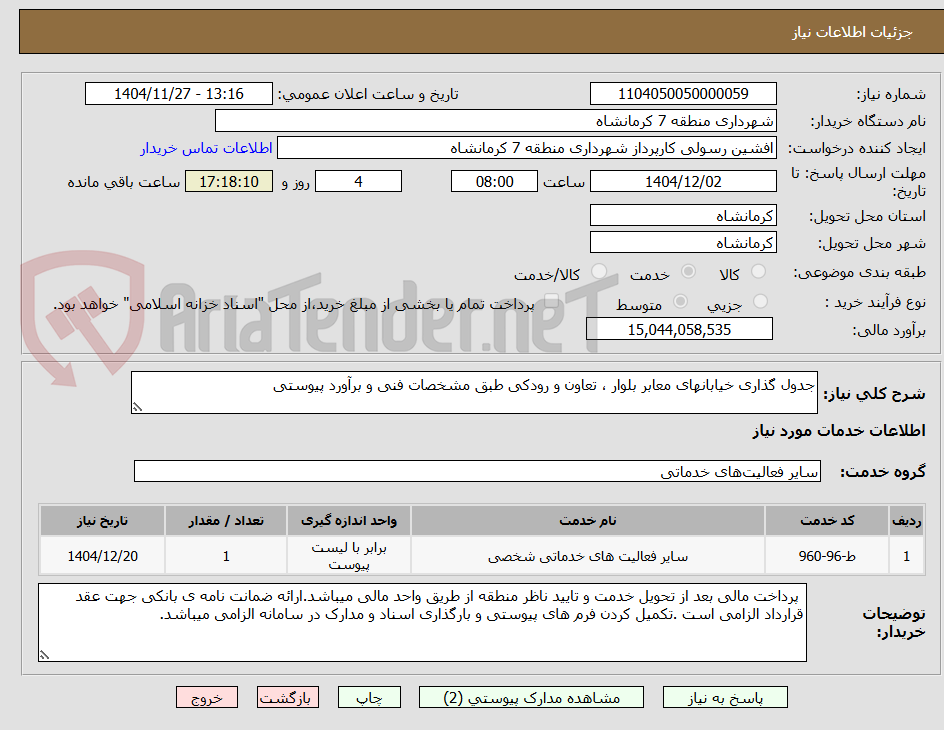 تصویر کوچک آگهی جدول گذاری خیابانهای معابر بلوار ، تعاون و رودکی طبق مشخصات فنی و برآورد پیوستی