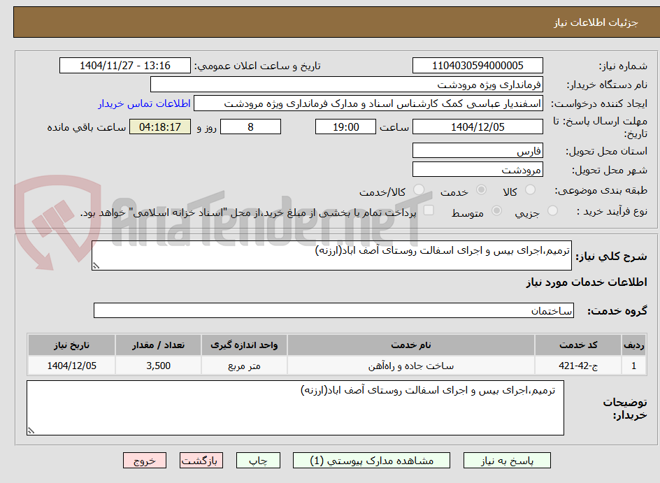 تصویر کوچک آگهی ترمیم،اجرای بیس و اجرای اسفالت روستای آصف اباد(ارزنه)
