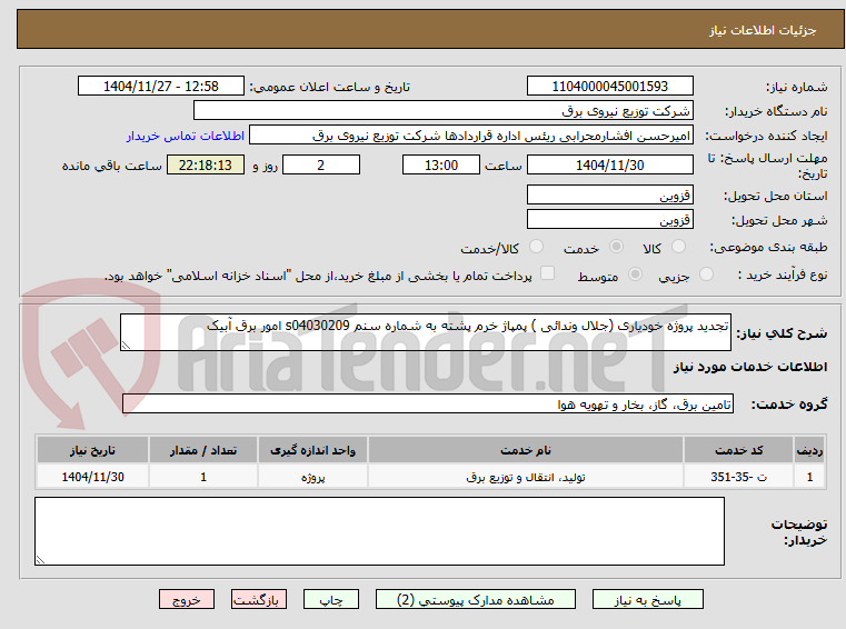 تصویر کوچک آگهی تجدید پروژه خودیاری (جلال وندائی ) پمپاژ خرم پشته به شماره سنم s04030209 امور برق آبیک 