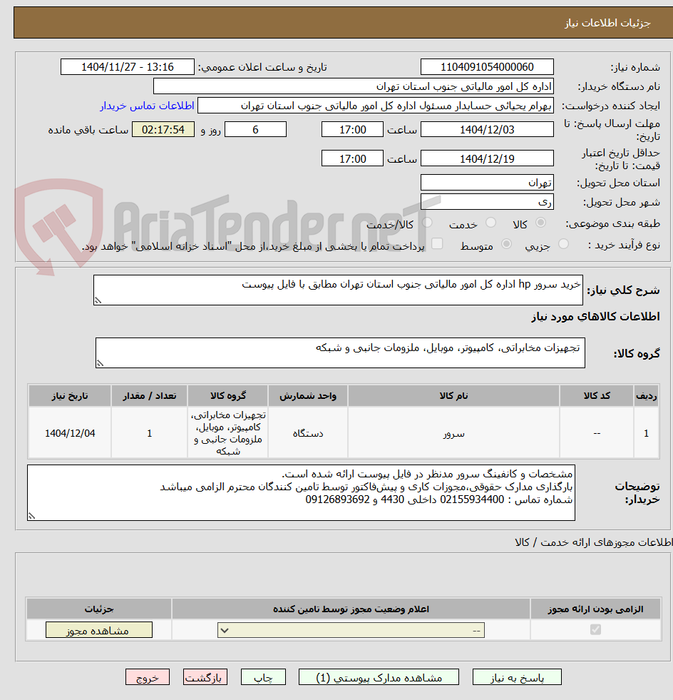 تصویر کوچک آگهی خرید سرور hp اداره کل امور مالیاتی جنوب استان تهران مطابق با فایل پیوست