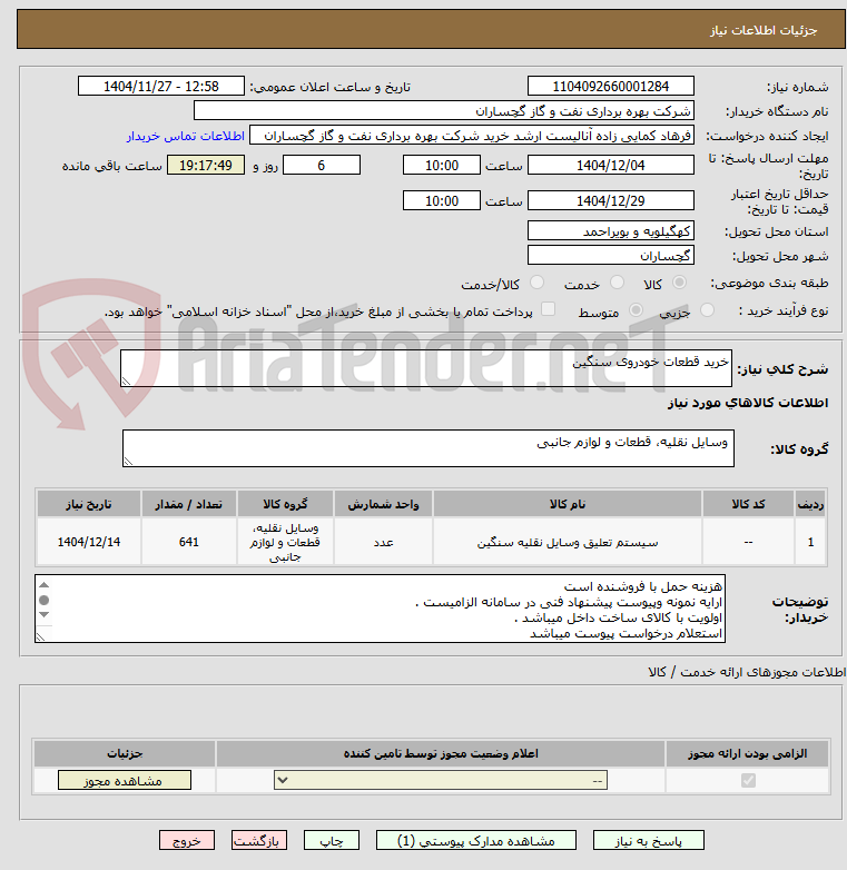 تصویر کوچک آگهی خرید قطعات خودروی سنگین