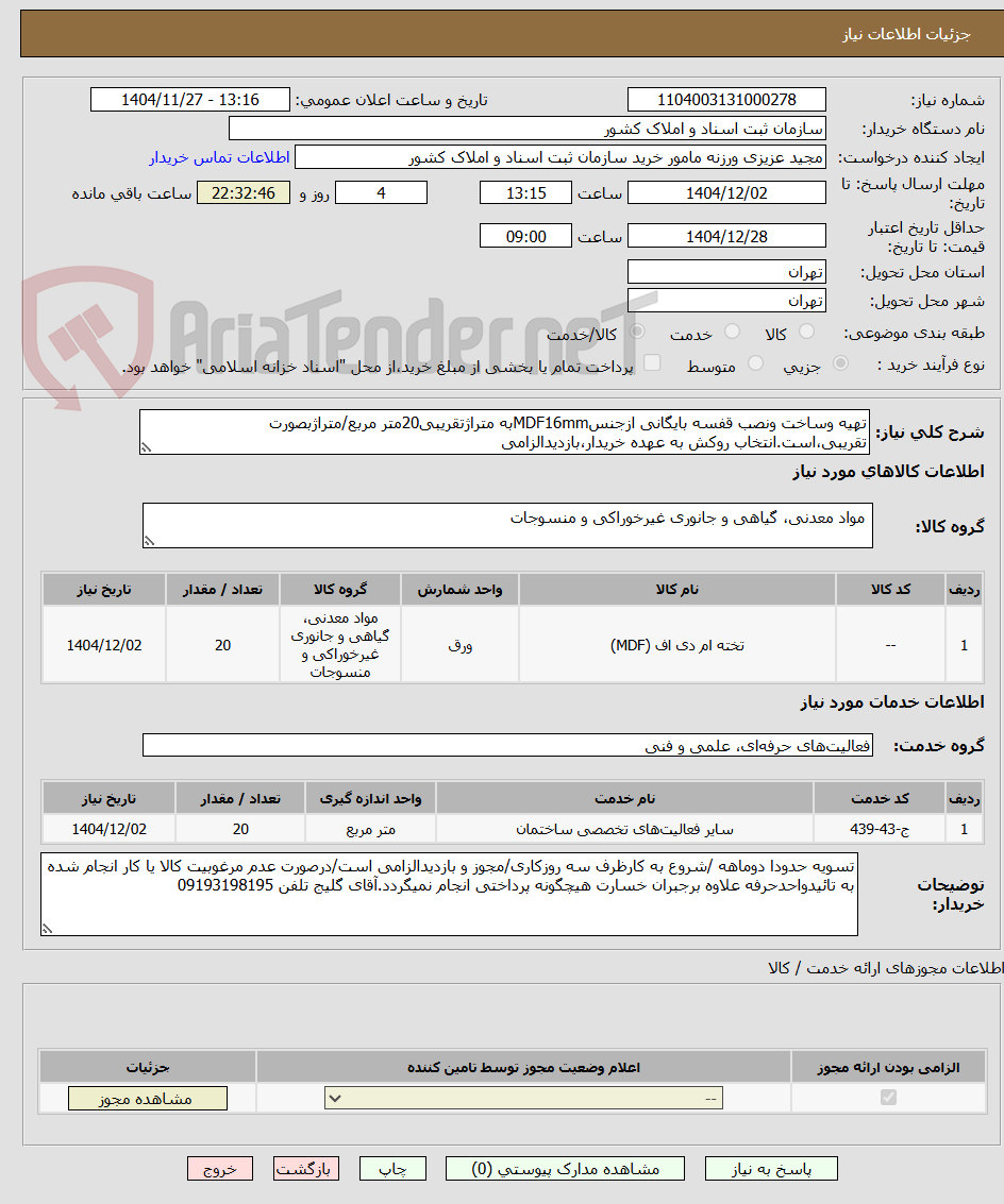 تصویر کوچک آگهی تهیه وساخت ونصب قفسه بایگانی ازجنسMDF16mmبه متراژتقریبی20متر مربع/متراژبصورت تقریبی،است.انتخاب روکش به عهده خریدار،بازدیدالزامی 