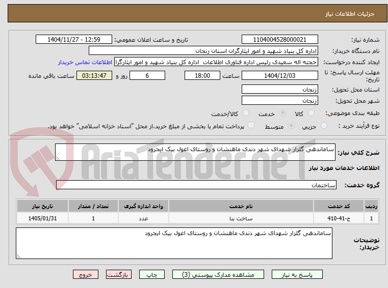 تصویر کوچک آگهی ساماندهی گلزار شهدای شهر دندی ماهنشان و روستای اغول بیک ایجرود 