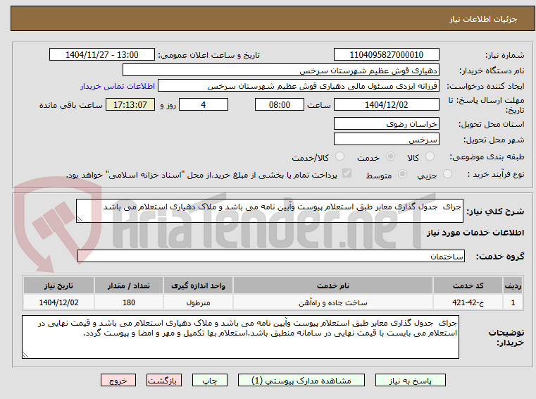 تصویر کوچک آگهی جرای جدول گذاری معابر طبق استعلام پیوست وآیین نامه می باشد و ملاک دهیاری استعلام می باشد