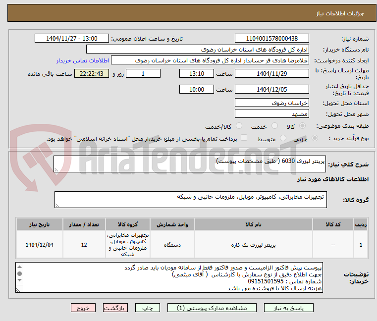 تصویر کوچک آگهی پرینتر لیزری 6030 ( طبق مشخصات پیوست)