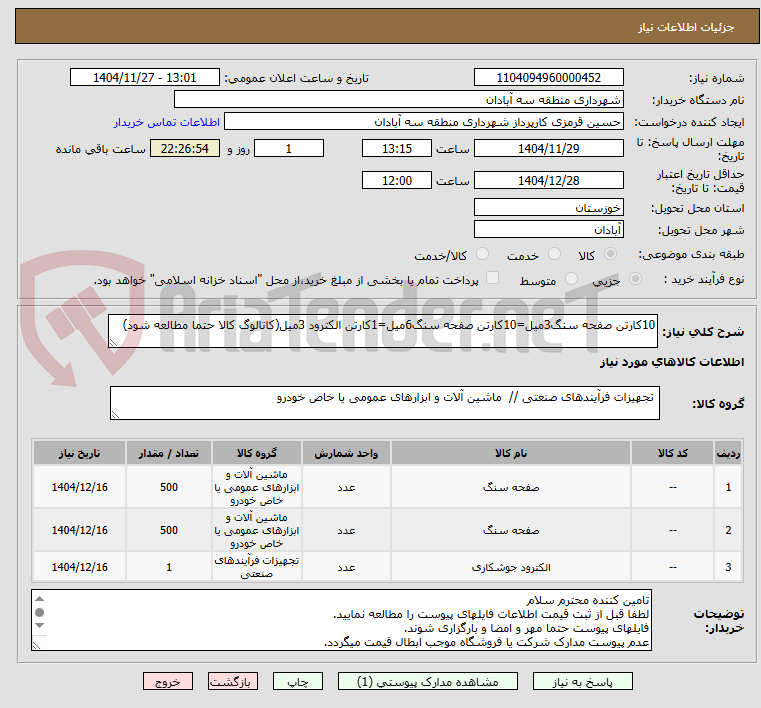 تصویر کوچک آگهی 10کارتن صفحه سنگ3میل=10کارتن صفحه سنگ6میل=1کارتن الکترود 3میل(کاتالوگ کالا حتما مطالعه شود)