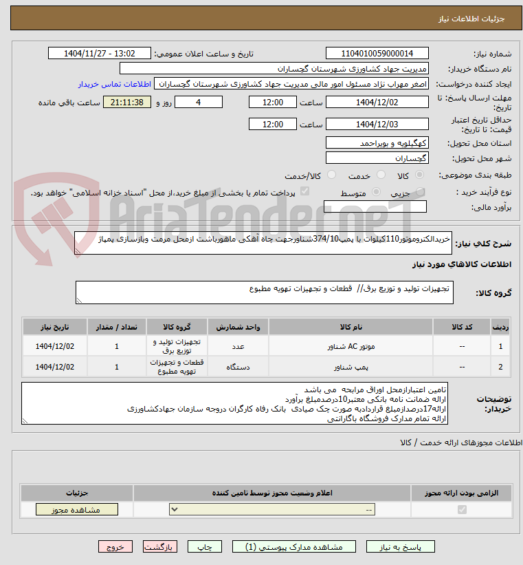 تصویر کوچک آگهی خریدالکتروموتور110کیلوات با پمپ374/10شناورجهت چاه آهکی ماهورباشت ازمحل مرمت وبازسازی پمپاژ