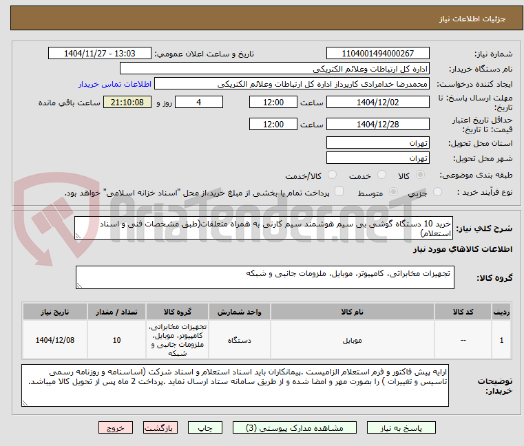 تصویر کوچک آگهی خرید 10 دستگاه گوشی بی سیم هوشمند سیم کارتی به همراه متعلقات(طبق مشخصات فنی و اسناد استعلام)