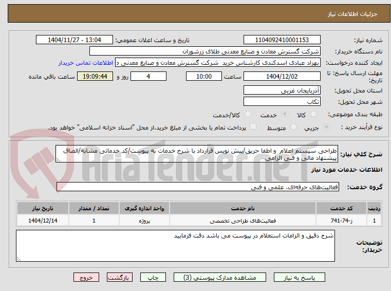 تصویر کوچک آگهی طراحی سیستم اعلام  و اطفا حریق/پیش نویس قرارداد با شرح خدمات به پیوست/کد خدماتی مشابه/الصاق پیشنهاد مالی و فنی الزامی