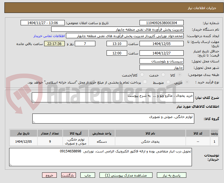 تصویر کوچک آگهی خرید یخچال ، ماکرو ویو و ...  به شرح پیوست 