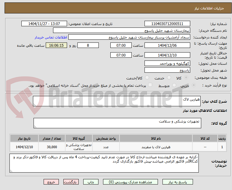 تصویر کوچک آگهی هپارین لاک