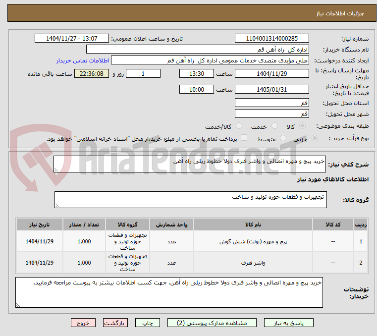 تصویر کوچک آگهی خرید پیچ و مهره اتصالی و واشر فنری دولا خطوط ریلی راه آهن