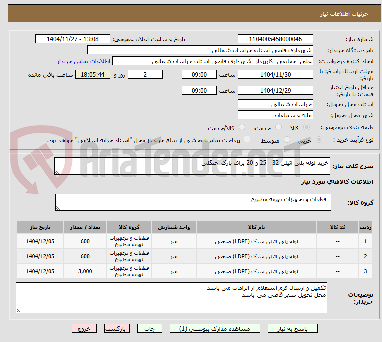 تصویر کوچک آگهی خرید لوله پلی اتیلن 32 - 25 و 20 برای پارک جنگلی 
