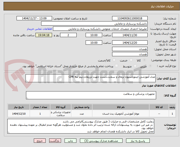 تصویر کوچک آگهی مدل آموزشی اینتوباسیون نرمال و سخت،دست جهت تزریقات،نیم تنه CPR 
