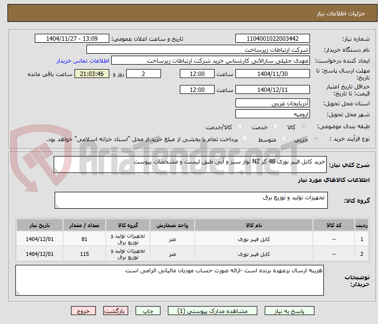 تصویر کوچک آگهی خرید کابل فیبر نوری 48 کر NZ نوار سبز و آبی طبق لیست و مشخصات پیوست