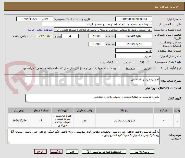 تصویر کوچک آگهی تجهیزات زمین شناسی