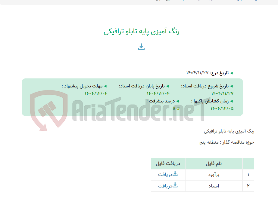 تصویر کوچک آگهی رنگ آمیزی پایه تابلو ترافیکی