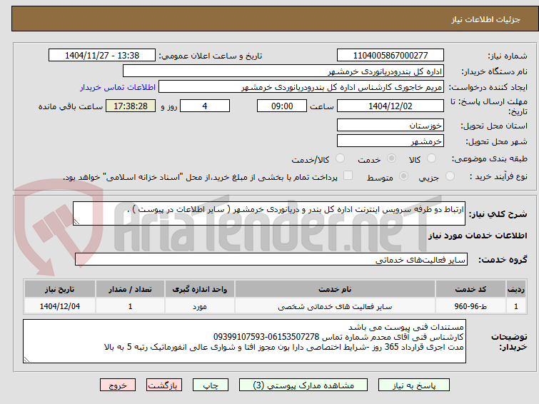 تصویر کوچک آگهی ارتباط دو طرفه سرویس اینترنت اداره کل بندر و دریانوردی خرمشهر ( سایر اطلاعات در پیوست ) . 