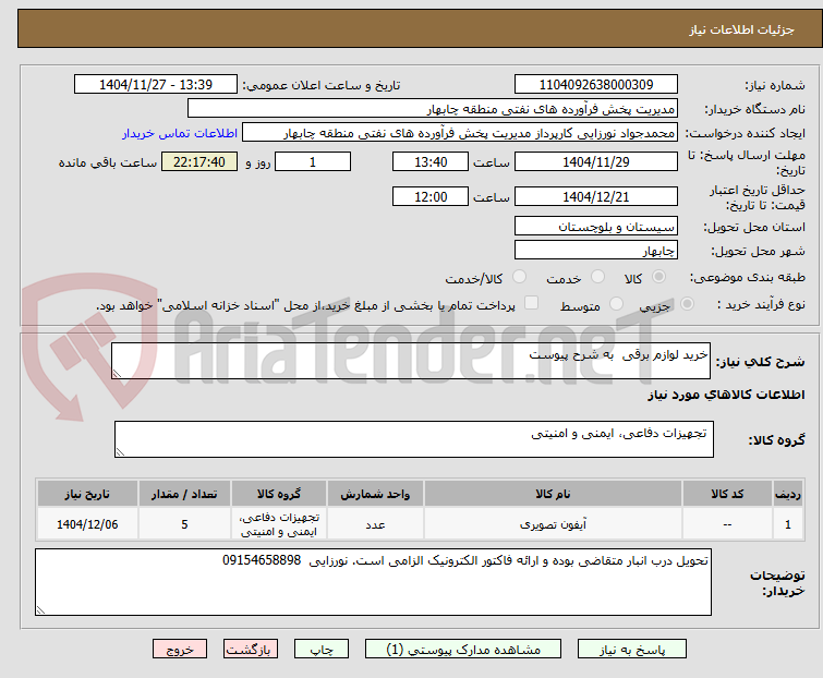 تصویر کوچک آگهی خرید لوازم برقی به شرح پیوست
