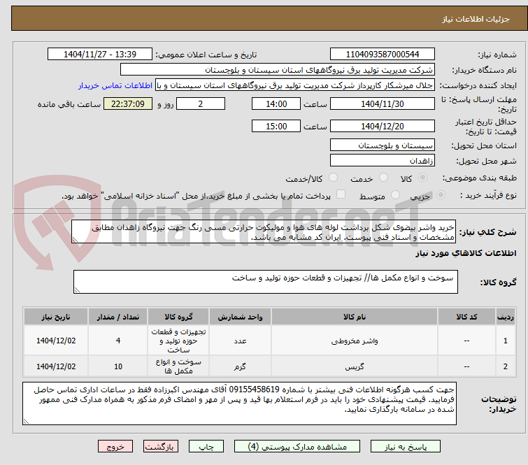 تصویر کوچک آگهی خرید واشر بیضوی شکل برداشت لوله های هوا و مولیکوت حرارتی مسی رنگ جهت نیروگاه زاهدان مطابق مشخصات و اسناد فنی پیوست. ایران کد مشابه می باشد.