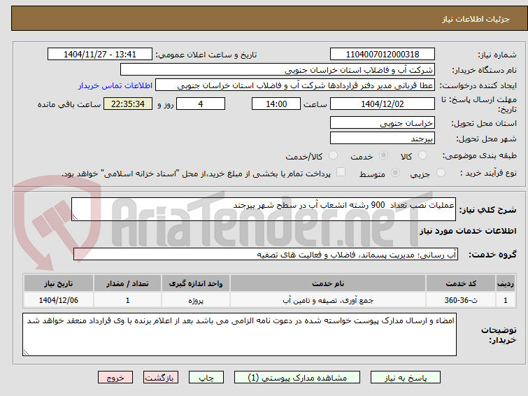 تصویر کوچک آگهی عملیات نصب تعداد  900 رشته انشعاب آب در سطح شهر بیرجند