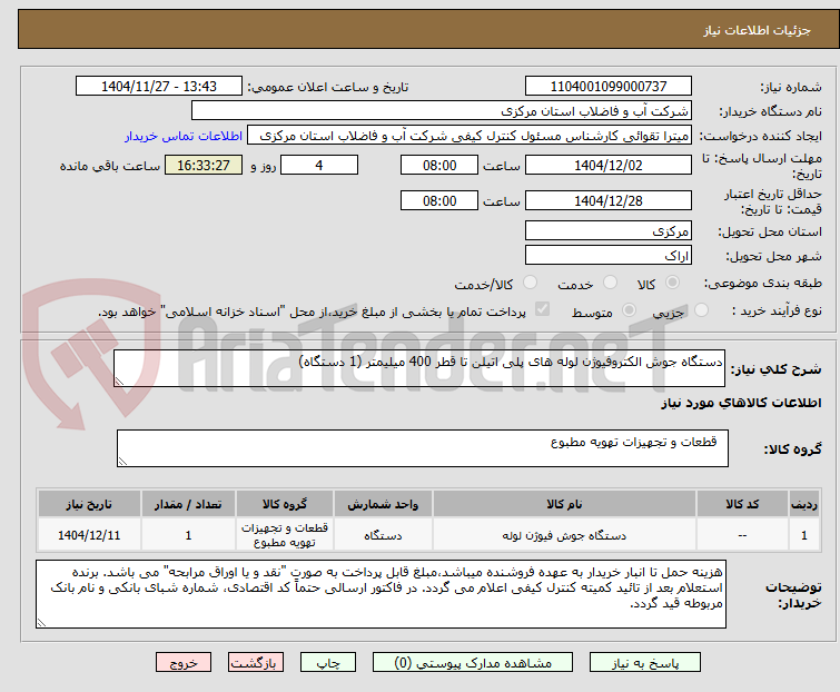 تصویر کوچک آگهی دستگاه جوش الکتروفیوژن لوله های پلی اتیلن تا قطر 400 میلیمتر (1 دستگاه)