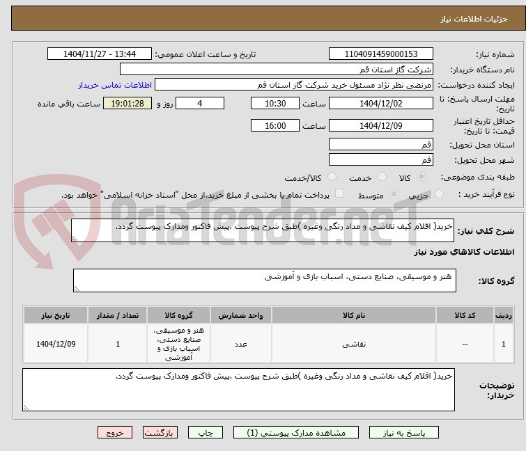 تصویر کوچک آگهی خرید( اقلام کیف نقاشی و مداد رنگی وغیره )طبق شرح پیوست .پیش فاکتور ومدارک پیوست گردد.