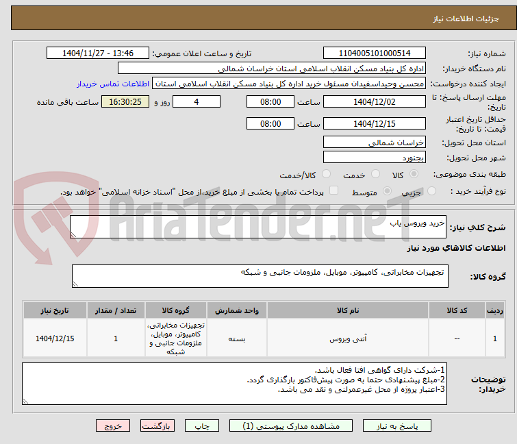 تصویر کوچک آگهی خرید ویروس یاب