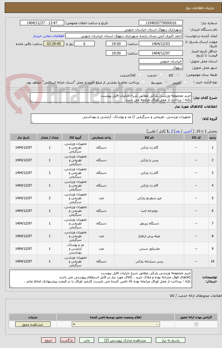 تصویر کوچک آگهی خرید مجموعه ورزشی پارکی مطابق شرح جزئیات فایل پیوست 
نکته : پرداخت از محل اوراق مرابحه می باشد