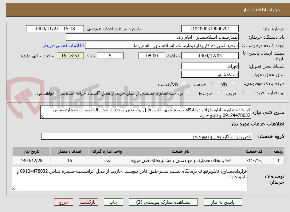 تصویر کوچک آگهی قراردادمشاوره تابلوبرقهای درمانگاه نسیم شهر-طبق فایل پیوستی-بازدید از محل الزامیست-شماره تماس 09124478032 و تابلو خازن
