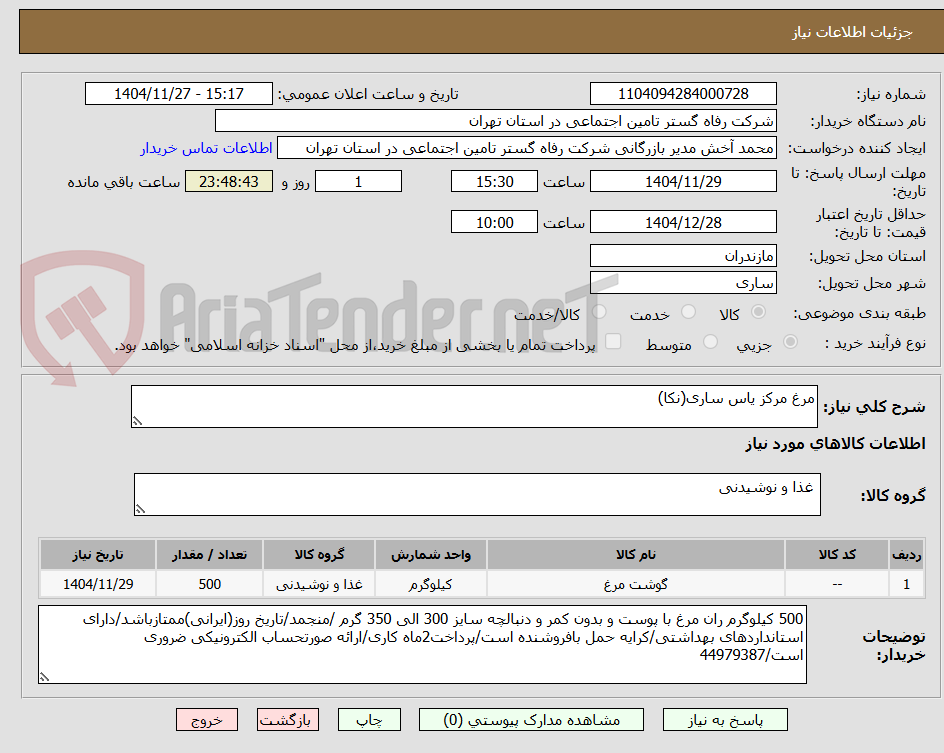 تصویر کوچک آگهی مرغ مرکز یاس ساری(نکا)