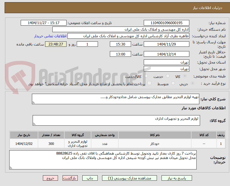 تصویر کوچک آگهی تهیه لوازم التحریر مطابق مدارک پیوستی شامل مدادوخودکار و.....