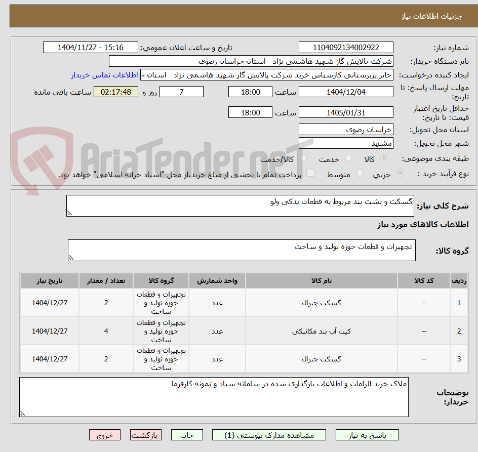 تصویر کوچک آگهی گسکت و نشت بند مربوط به قطعات یدکی ولو