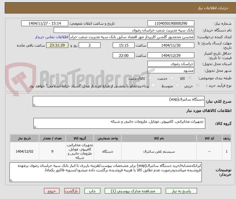 تصویر کوچک آگهی دستگاه سانترال(voip)