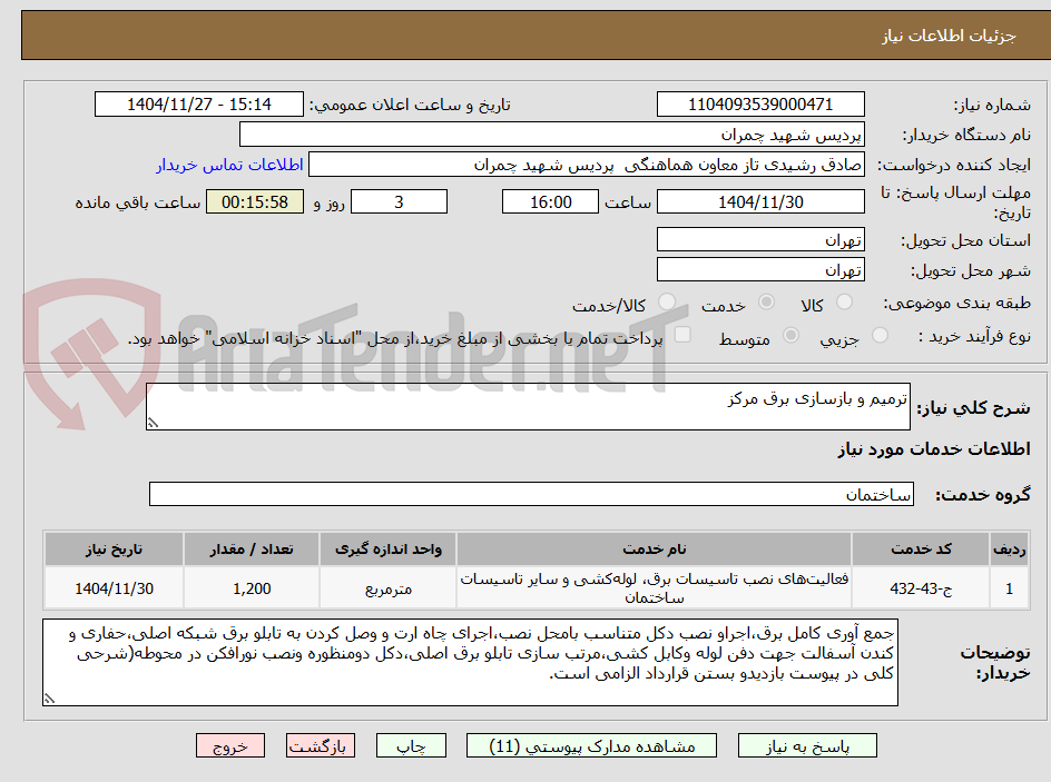 تصویر کوچک آگهی ترمیم و بازسازی برق مرکز