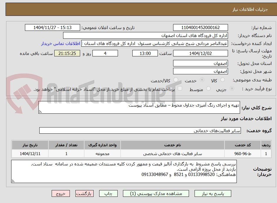 تصویر کوچک آگهی تهیه و اجرای رنگ آمیزی جداول محوط – مطابق اسناد پیوست