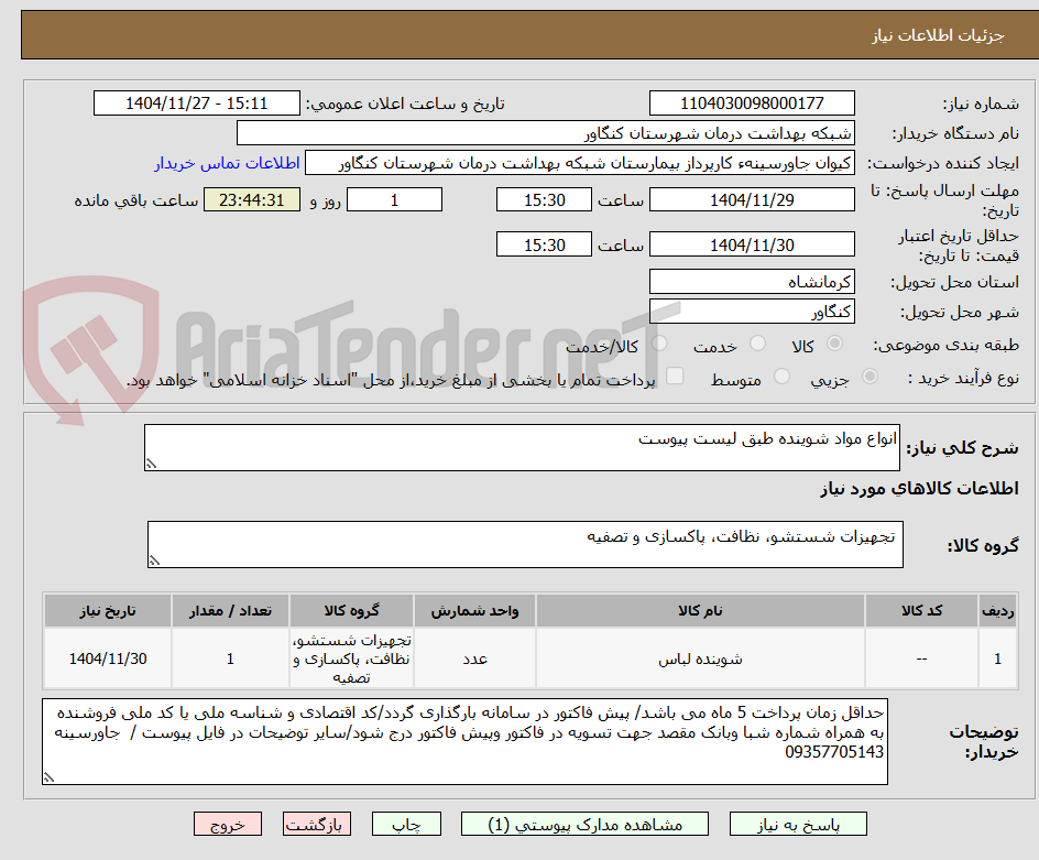 تصویر کوچک آگهی انواع مواد شوینده طبق لیست پیوست