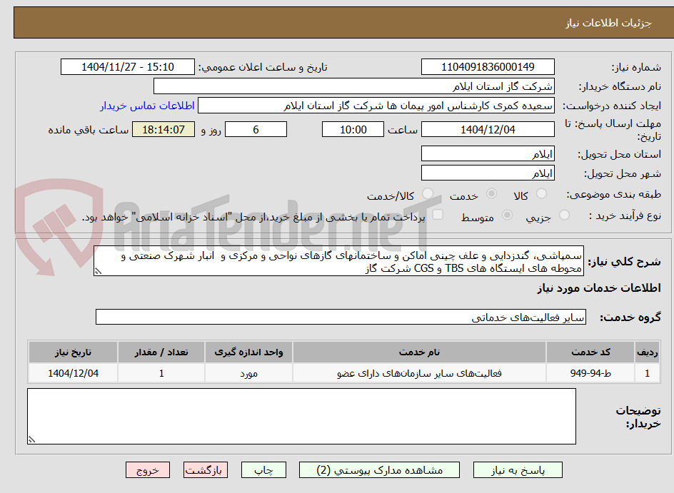 تصویر کوچک آگهی سمپاشی، گندزدایی و علف چینی اماکن و ساختمانهای گازهای نواحی و مرکزی و انبار شهرک صنعتی و محوطه های ایستگاه های TBS و CGS شرکت گاز