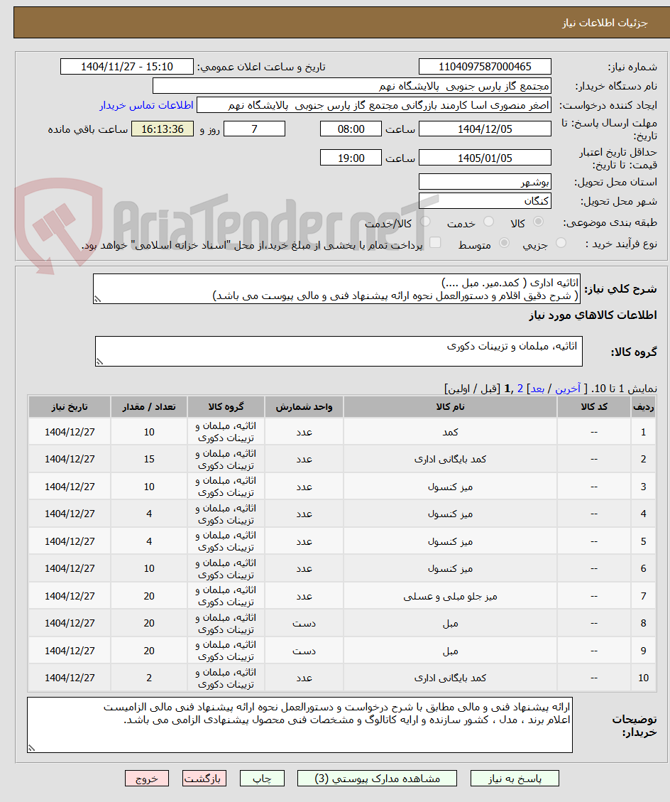 تصویر کوچک آگهی اثاثیه اداری ( کمد.میر. مبل ....)
( شرح دقیق اقلام و دستورالعمل نحوه ارائه پیشنهاد فنی و مالی پیوست می باشد)