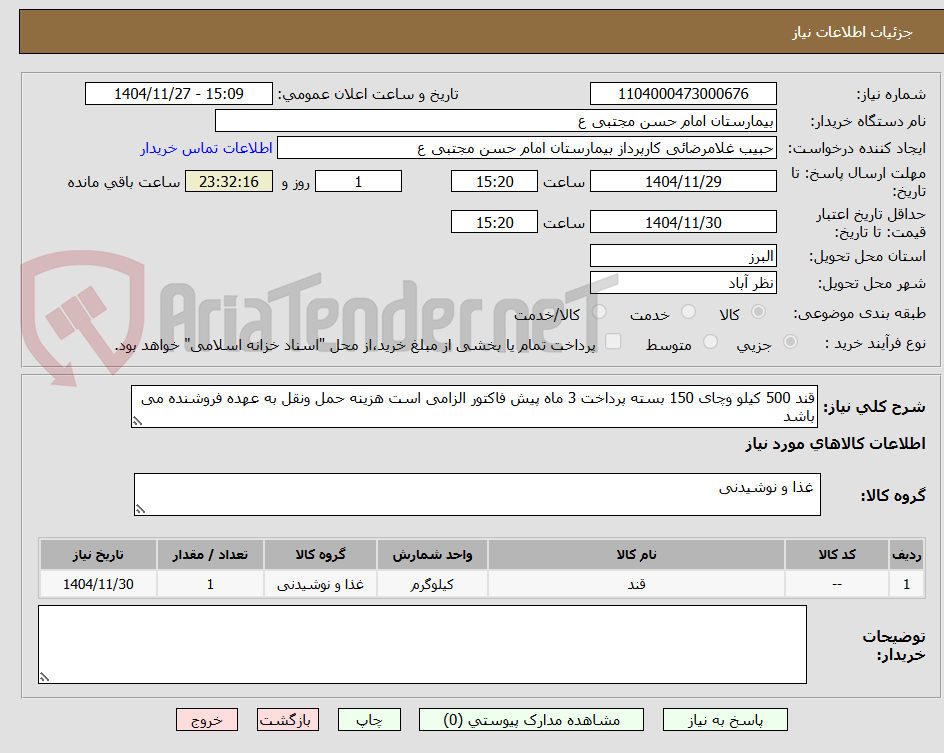 قند 500 کیلو وچای 150 بسته پرداخت 3 ماه پیش فاکتور الزامی است هزینه حمل ونقل به عهده فروشنده می باشد