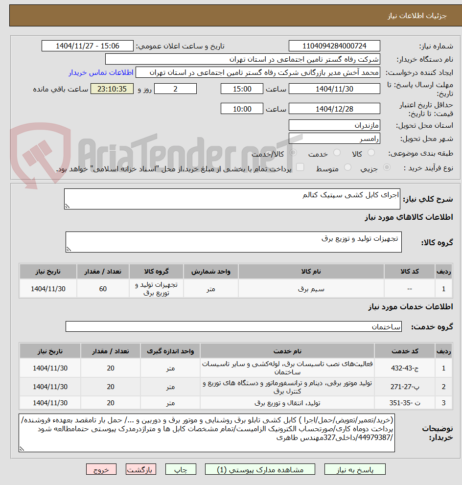 تصویر کوچک آگهی اجرای کابل کشی سپتیک کتالم 
